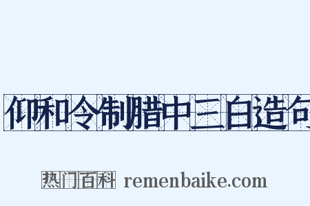 仰和令制腊中三白造句是什么意思的图片